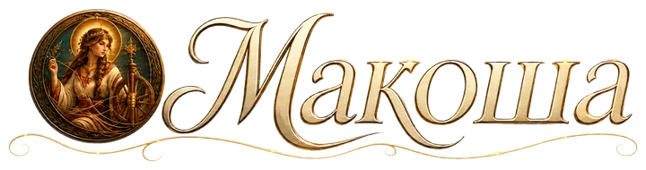 МАКОША