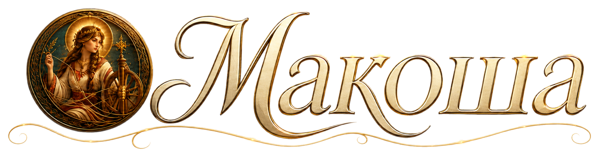 МАКОША